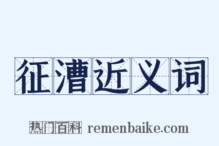 征漕近义词是什么意思的图片